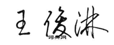 駱恆光王俊淋草書個性簽名怎么寫