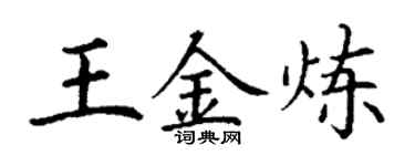 丁謙王金煉楷書個性簽名怎么寫