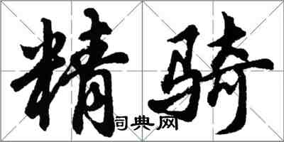 胡問遂精騎行書怎么寫