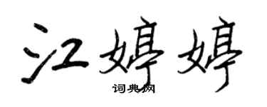 王正良江婷婷行書個性簽名怎么寫