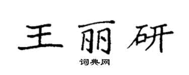 袁強王麗研楷書個性簽名怎么寫
