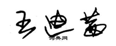 朱錫榮王迪茜草書個性簽名怎么寫