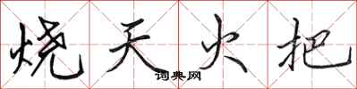 田英章燒天火把行書怎么寫