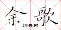黃華生余歌楷書怎么寫