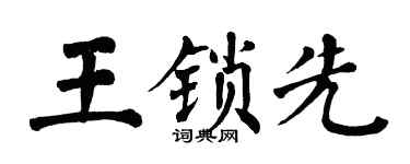 翁闓運王鎖先楷書個性簽名怎么寫