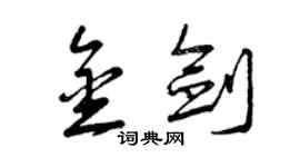曾慶福金劍草書個性簽名怎么寫