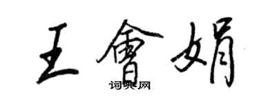 王正良王會娟行書個性簽名怎么寫