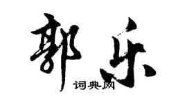 胡問遂郭樂行書個性簽名怎么寫