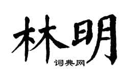 翁闓運林明楷書個性簽名怎么寫