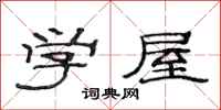 范連陞學屋隸書怎么寫