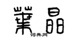 曾慶福葉晶篆書個性簽名怎么寫