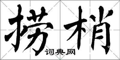 翁闓運撈梢楷書怎么寫