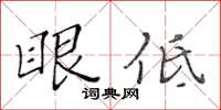 黃華生眼低楷書怎么寫