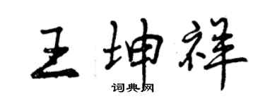 曾慶福王坤祥行書個性簽名怎么寫