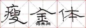 駱恆光瘦金體隸書怎么寫