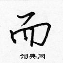 張標寫的硬筆楷書而