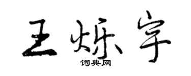 曾慶福王爍宇行書個性簽名怎么寫