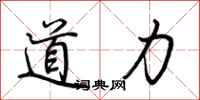 荊霄鵬道力行書怎么寫