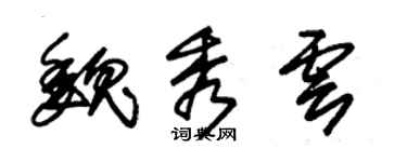 朱錫榮魏秀雲草書個性簽名怎么寫