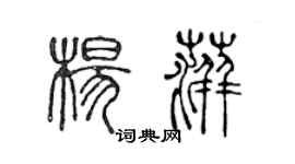 陳聲遠楊萍篆書個性簽名怎么寫