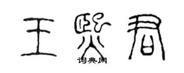 陳聲遠王熙君篆書個性簽名怎么寫