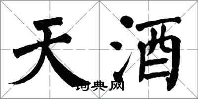 翁闓運天酒楷書怎么寫
