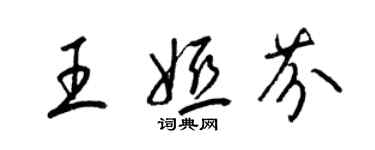 梁錦英王婭芬草書個性簽名怎么寫