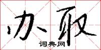 榆面的意思_榆面的解釋_國語詞典