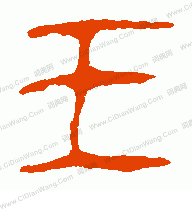 馬王堆帛書寫的王