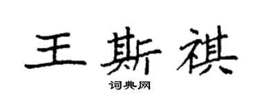 袁強王斯祺楷書個性簽名怎么寫
