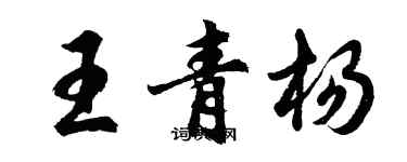 胡問遂王青楊行書個性簽名怎么寫