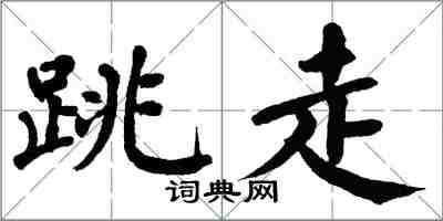 翁闓運跳走楷書怎么寫