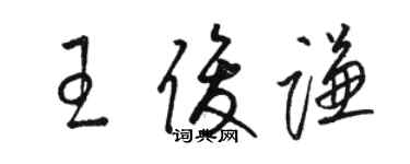 駱恆光王俊謙草書個性簽名怎么寫