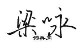 駱恆光梁詠行書個性簽名怎么寫