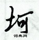 倪偉林寫的硬筆行書坷