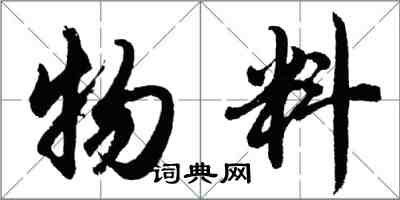 胡問遂物料行書怎么寫