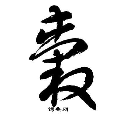 千字文中來楚生的寫法