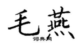 丁謙毛燕楷書個性簽名怎么寫
