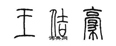 陳墨王佶豪篆書個性簽名怎么寫