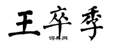 翁闓運王卒季楷書個性簽名怎么寫