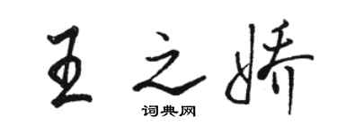 駱恆光王之嬌行書個性簽名怎么寫