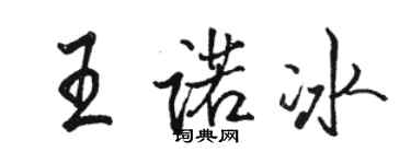 駱恆光王諾冰行書個性簽名怎么寫