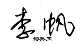 朱錫榮李帆草書個性簽名怎么寫