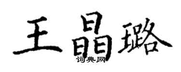 丁謙王晶璐楷書個性簽名怎么寫