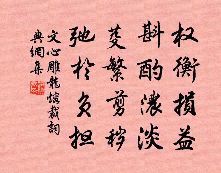 劉勰權衡損益,斟酌濃淡。芟繁剪穢,弛於負擔。書法作品欣賞