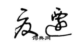 曾慶福夏遷草書個性簽名怎么寫