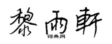 王正良黎雨軒行書個性簽名怎么寫