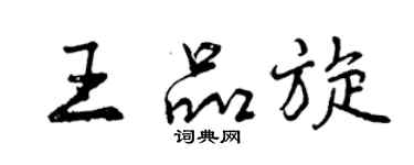 曾慶福王品旋行書個性簽名怎么寫