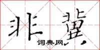 黃華生非冀楷書怎么寫