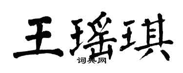翁闓運王瑤琪楷書個性簽名怎么寫